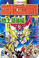 超戦士ガンダム野郎6巻　SD武者ガンダム風雲録3巻 超戦士ガンダム野郎6巻 SD武者ガンダム風雲録3巻 Amazon.co.jp: